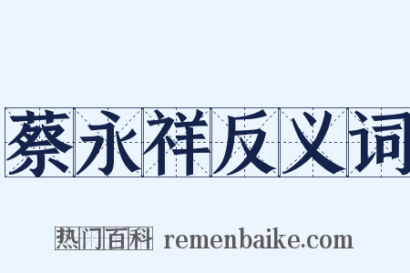 蔡永祥反义词是什么意思的图片